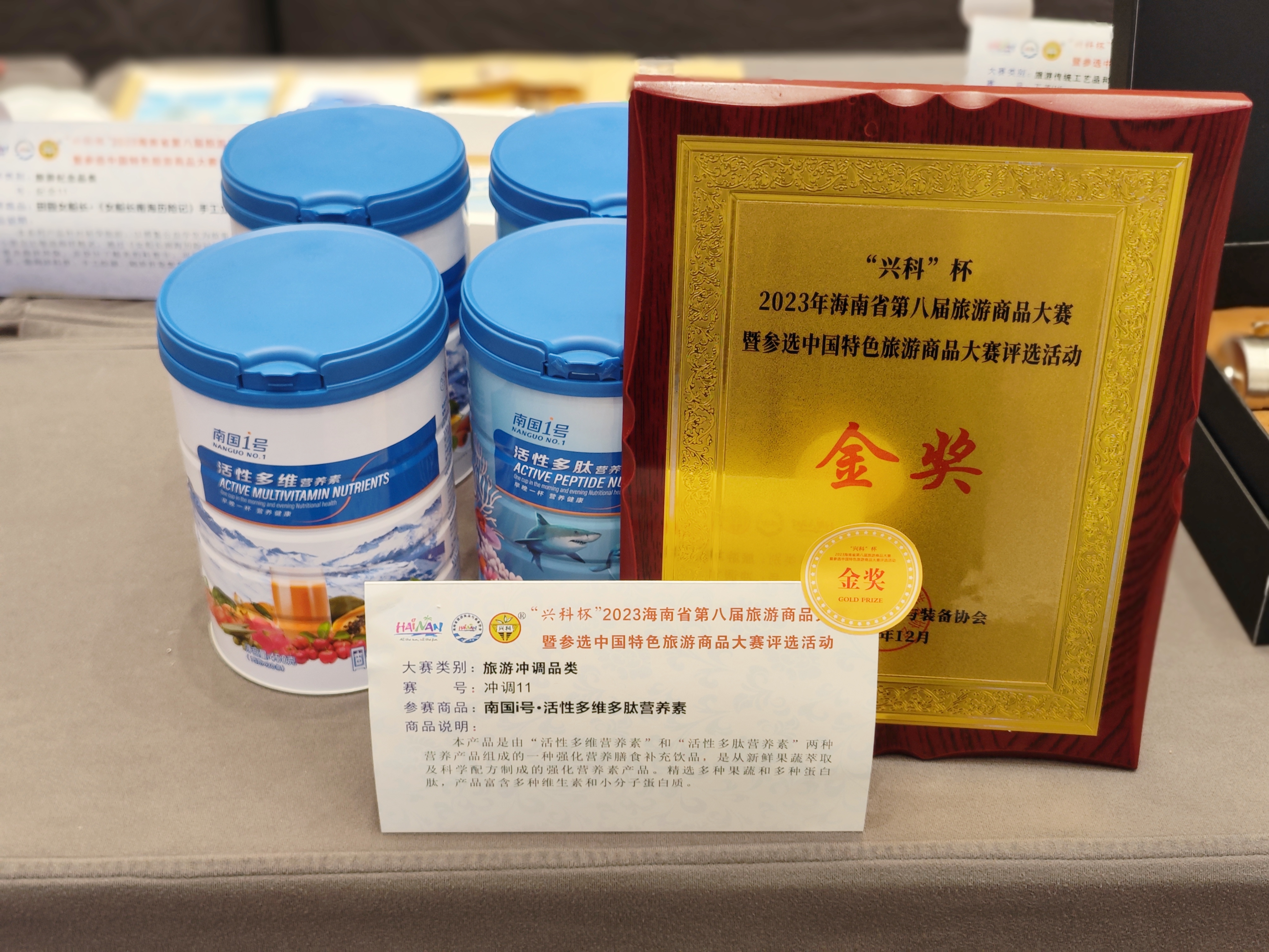 1704334536764580.jpg sg飞艇活性多维多肽营养素产品荣获2023海南省第八届旅游商品大赛金奖.jpg